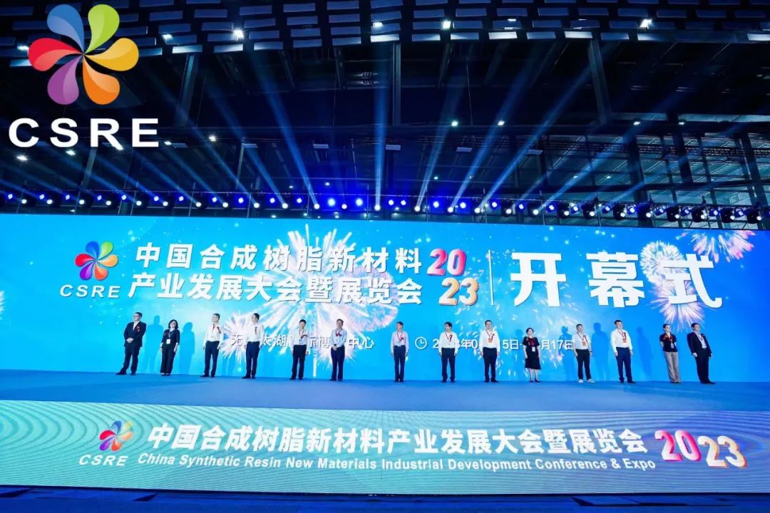 2023CSRE中国合成树脂新材料发展大会暨展览会 