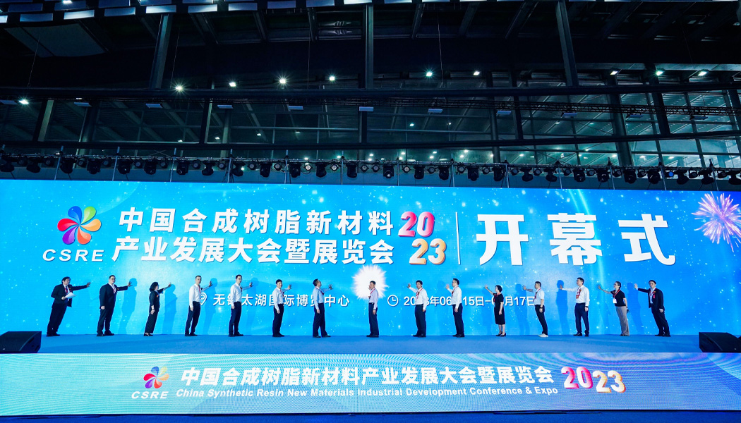 2023CSRE中国合成树脂新材料发展大会暨展览会