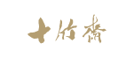 十竹斋