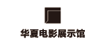 华夏电影展示馆