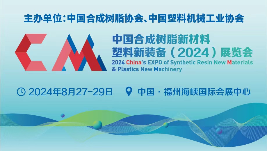 中国合成树脂新材料、塑料新装备（2024）展览会，火热招商中！