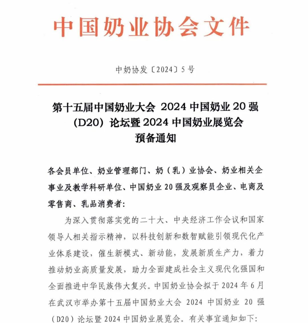 预备通知 | 奶业大会、D20论坛、展览会拟于6月18-20日在武汉召开