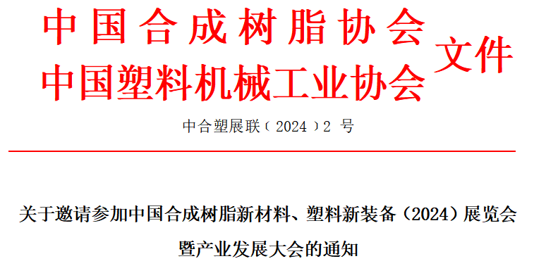 中国合成树脂新材料、塑料新装备（2024）展览会暨产业发展大会