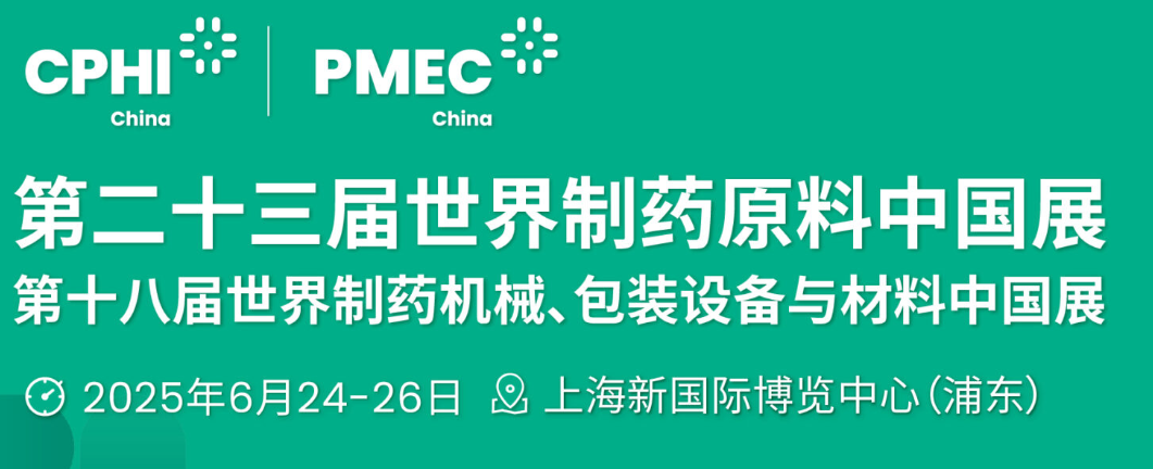 2025年6月24-26日，CPHI & PMEC China将于申城再次高燃来袭!