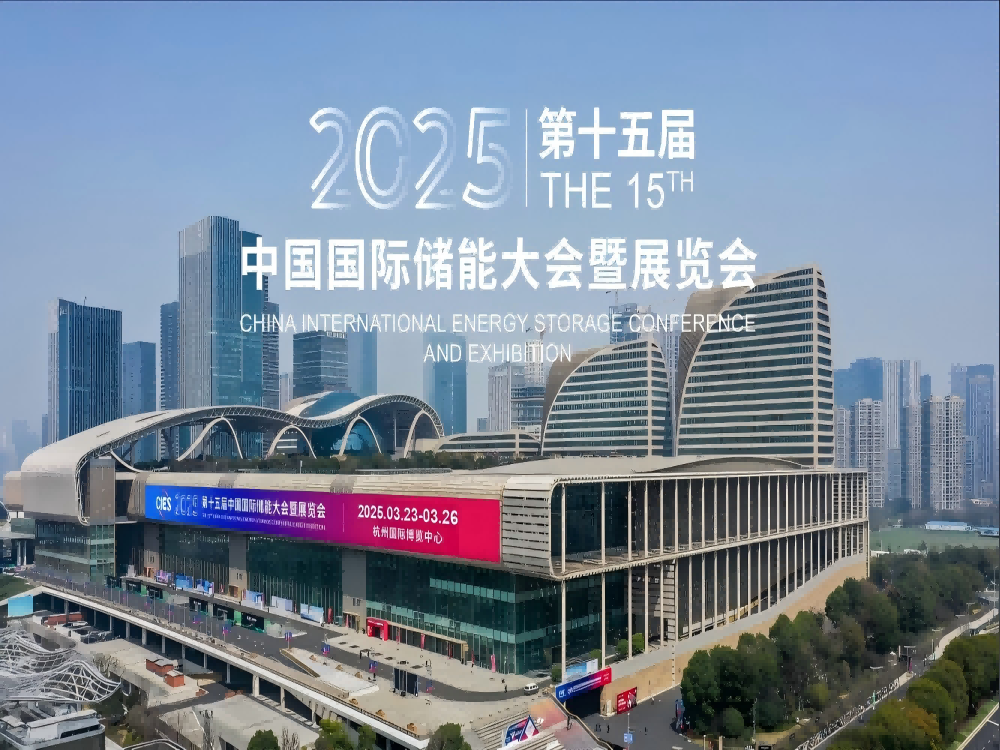 第十五届中国国际储能大会