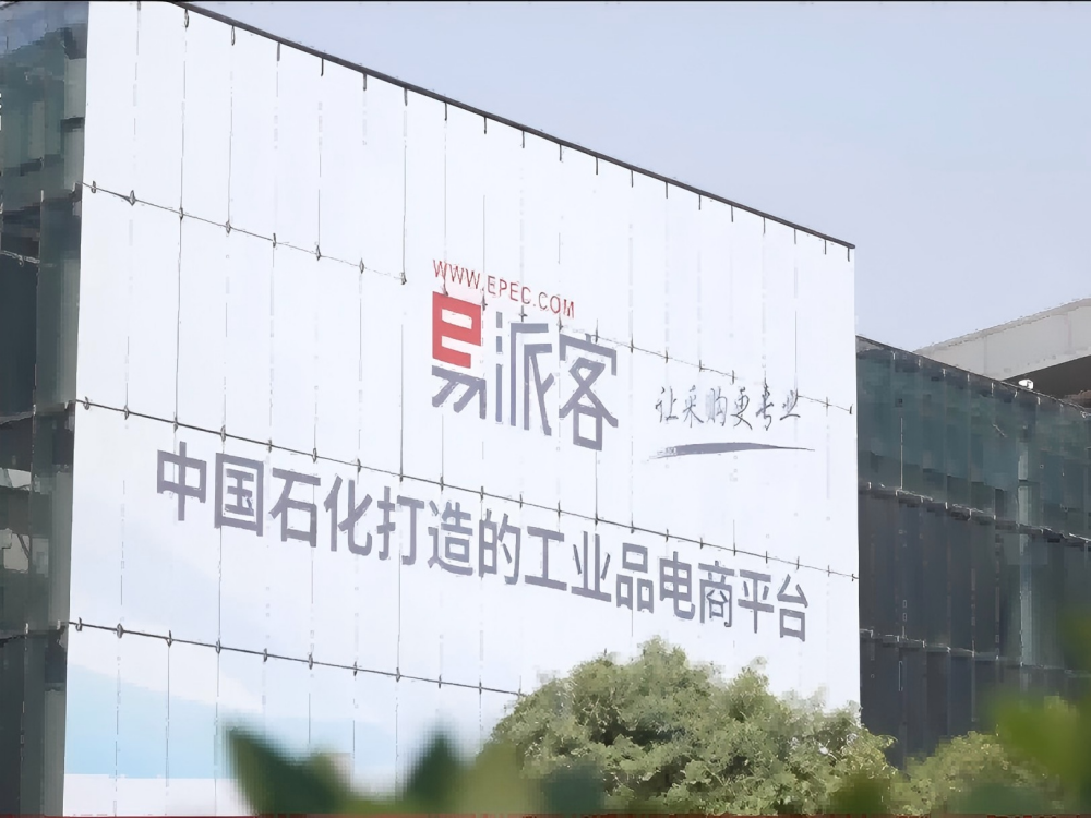第四届（2025）易派客工业品展览会暨石油石化工业展览会将在南京举办