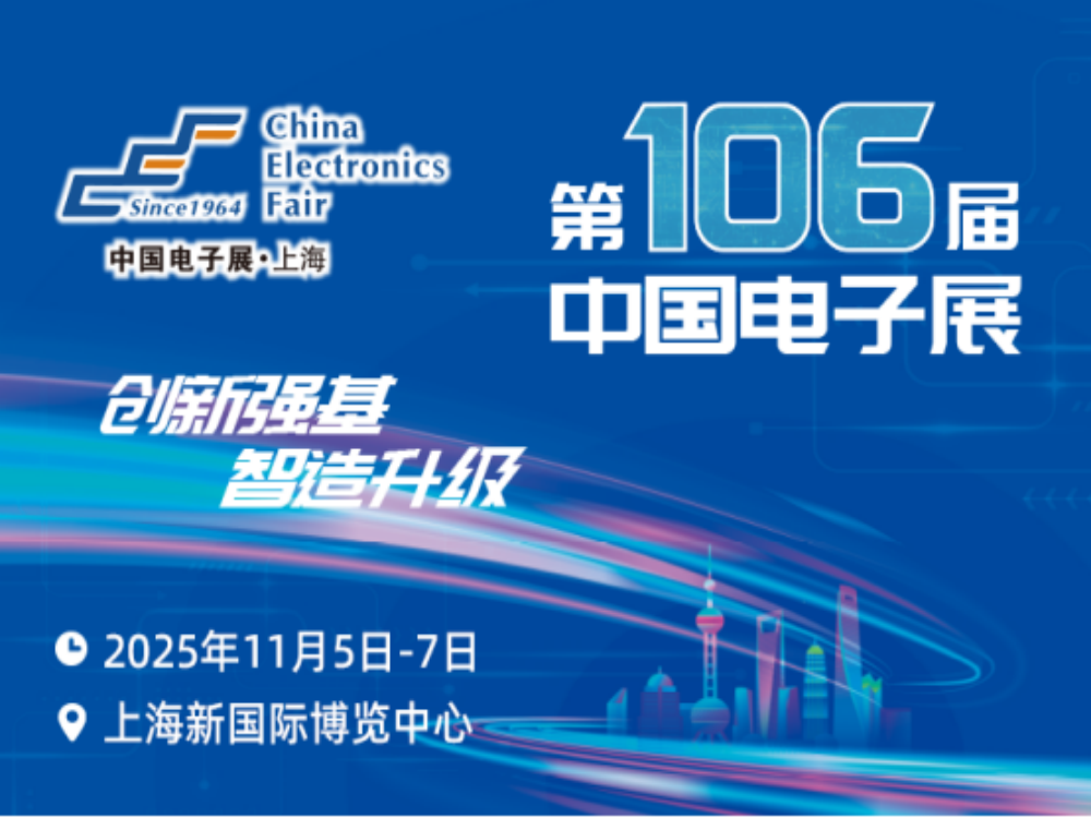 第106届中国电子展11月5至7日将在上海新国际博览中心盛大举办