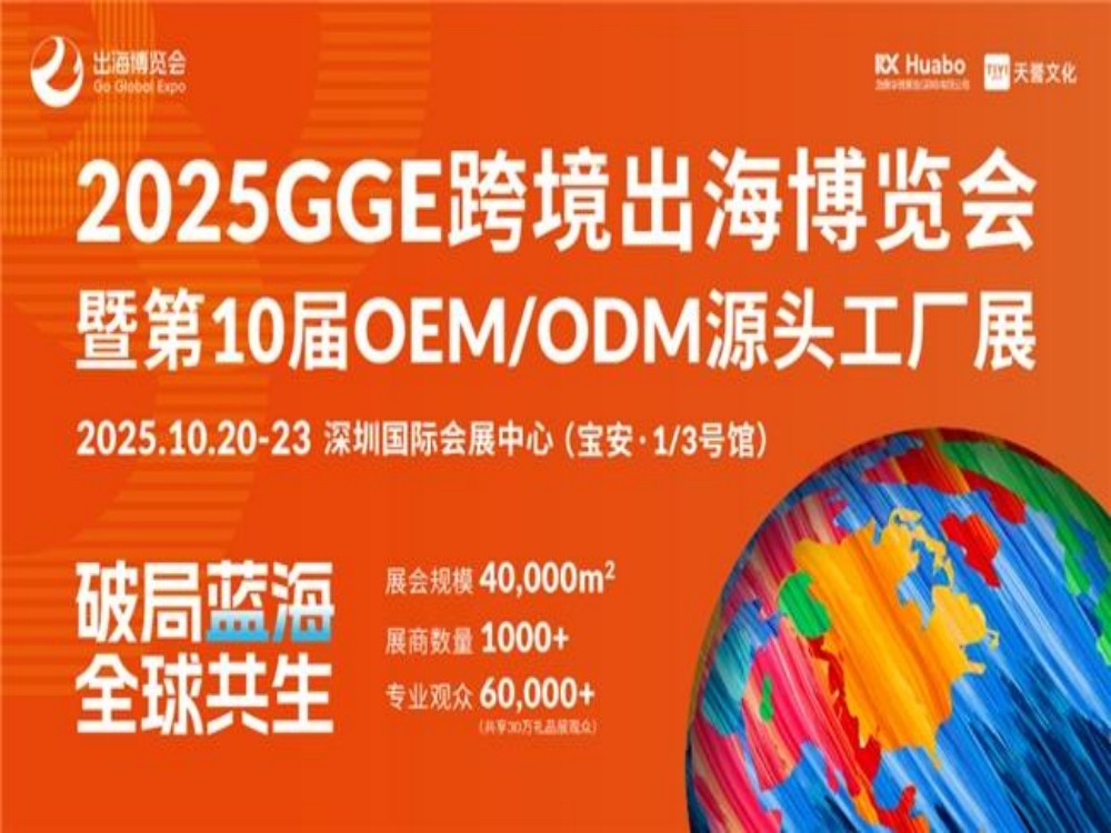 破局同质竞争，智链全球商机：2025GGE跨境出海博览会打造一站式出海枢纽