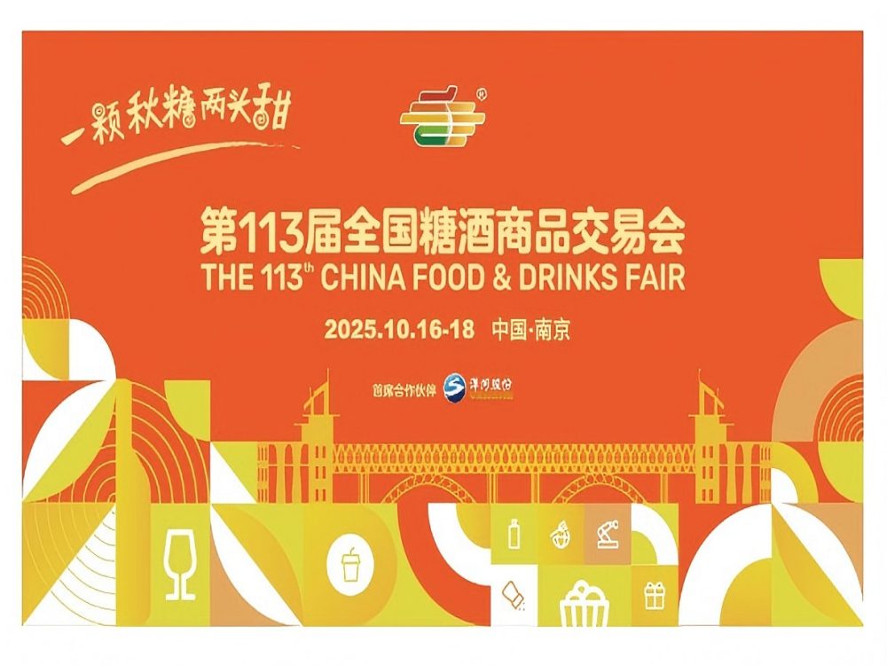 第113届全国糖酒商品交易会开幕专题活动在南京举办