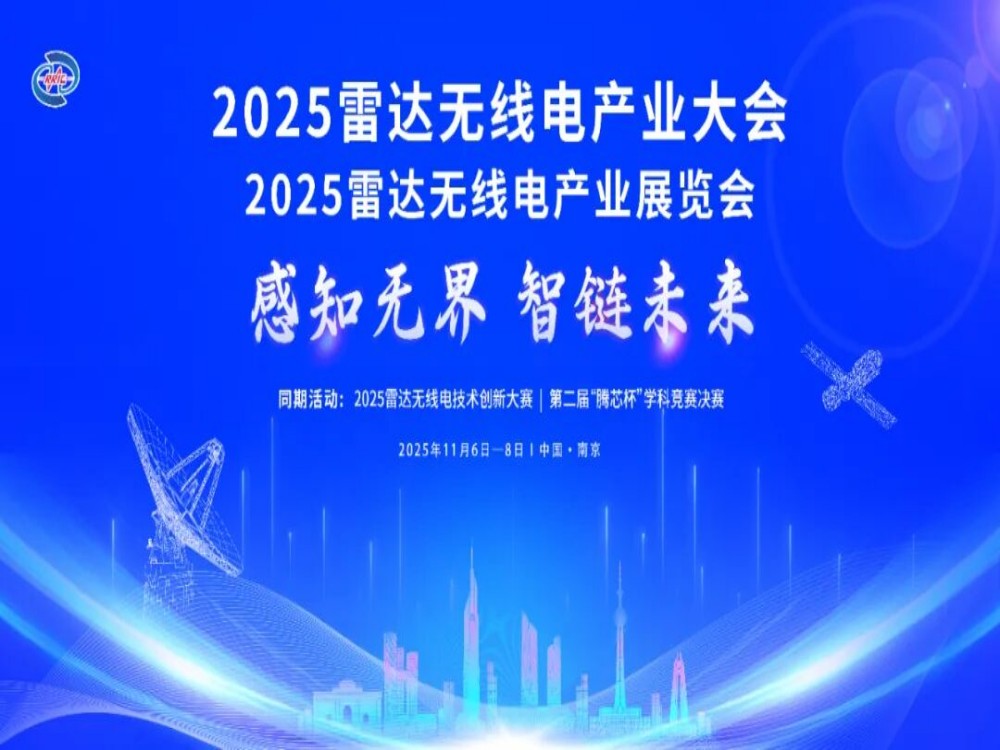 感知无界・智链未来 | 2025雷达无线电产业大会11月南京启幕