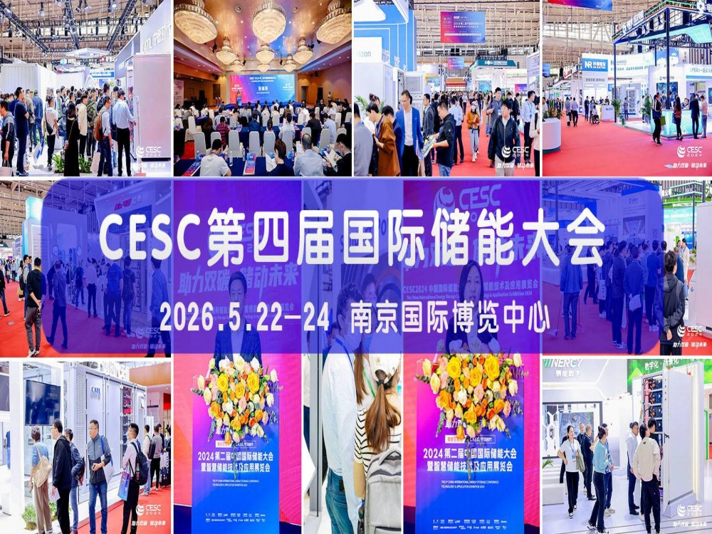 CESC2026第四届中国储能博览会于2026年5月22至24日南京国际博览中心举办