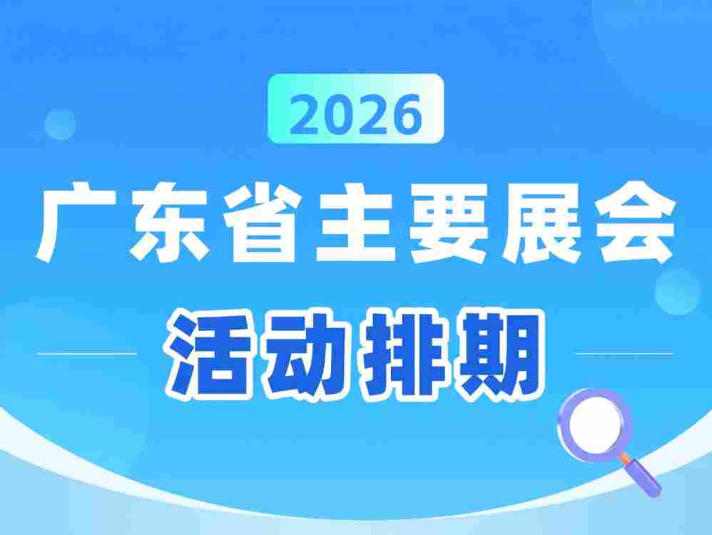 广东省2026年主要展会活动一览