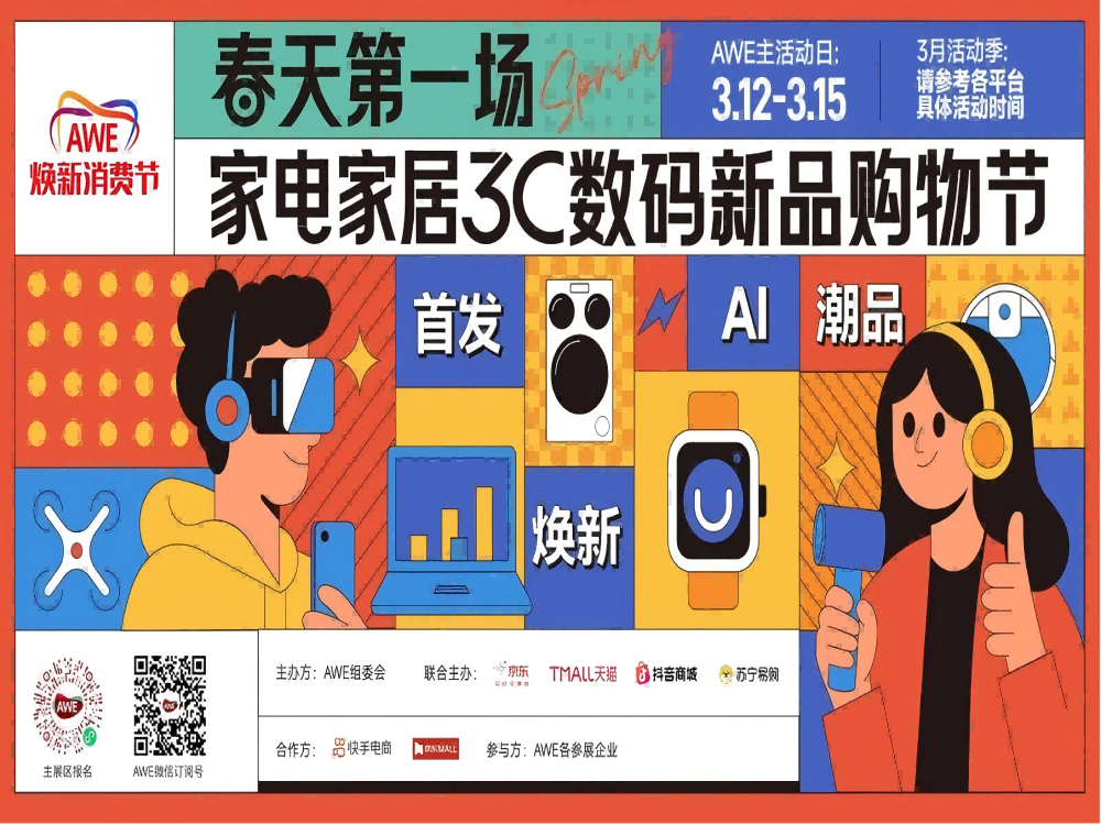 即将启动！AWE2026开展多场促消费活动 以优质供给激发家电焕新需求
