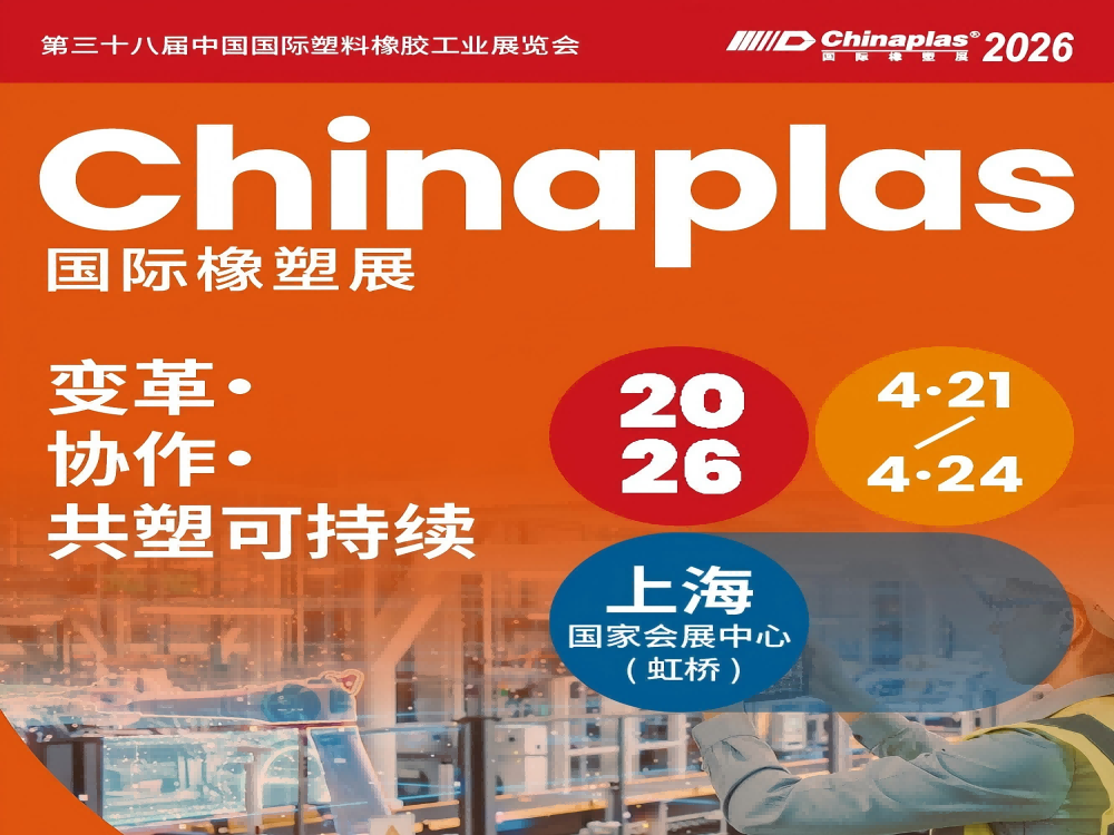 "CHINAPLAS 2026 国际橡塑展",4月21-24日上海·国家会展中心(虹桥)