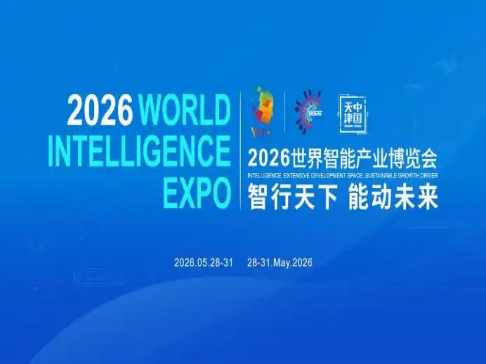 2026世界智能产业博览会5月28日-31日在天津举行